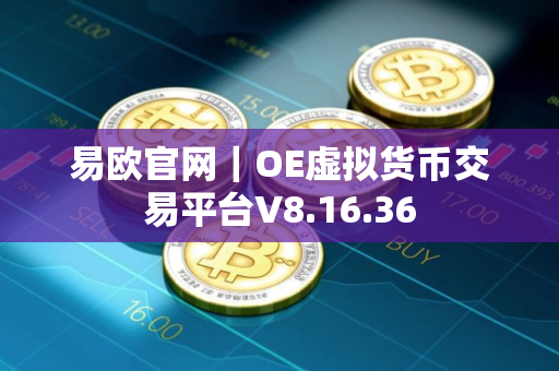易欧官网｜OE虚拟货币交易平台V8.16.36