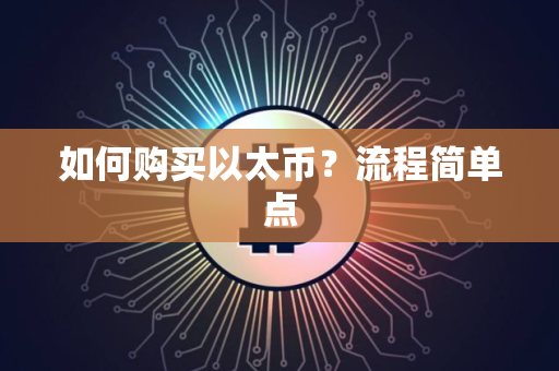 如何购买以太币？流程简单点