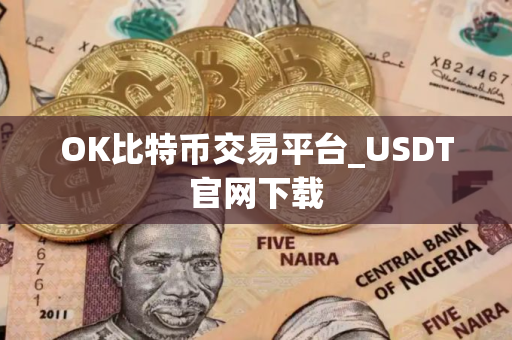 OK比特币交易平台_USDT官网下载