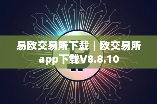 易欧交易所下载｜欧交易所app下载V8.8.10