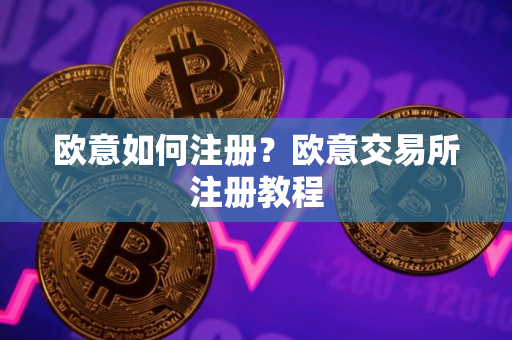 欧意如何注册？欧意交易所注册教程