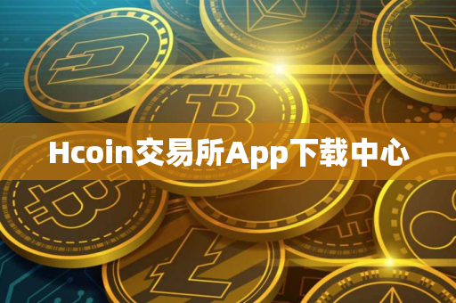 Hcoin交易所App下载中心