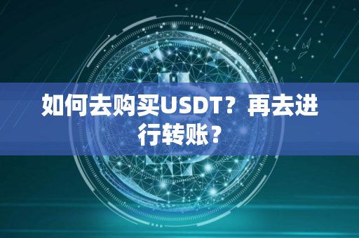 如何去购买USDT？再去进行转账？