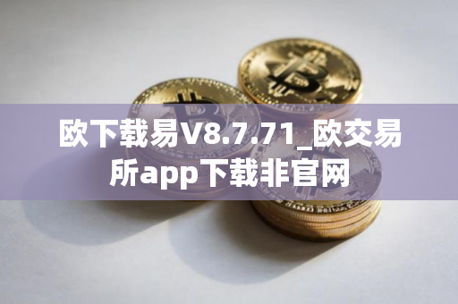 欧下载易V8.7.71_欧交易所app下载非官网