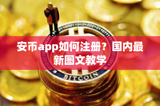 安币app如何注册？国内最新图文教学