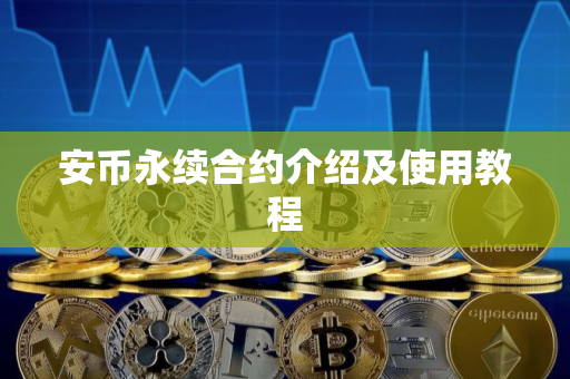 安币永续合约介绍及使用教程