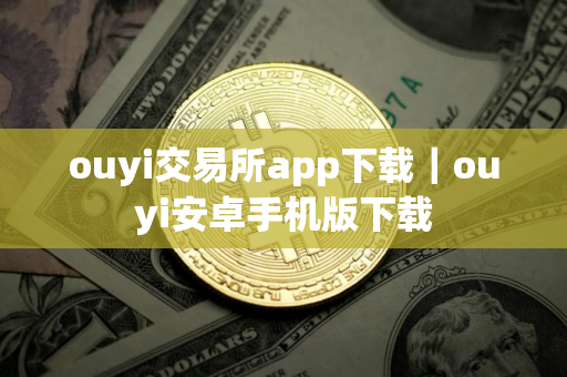 ouyi交易所app下载｜ouyi安卓手机版下载