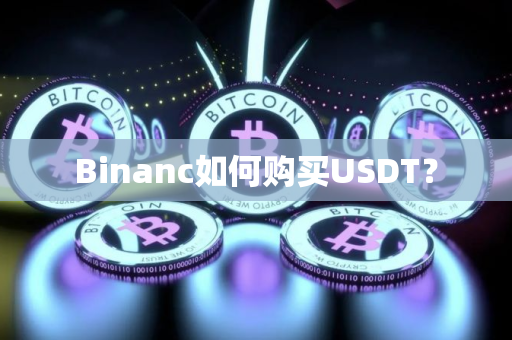 Binanc如何购买USDT？