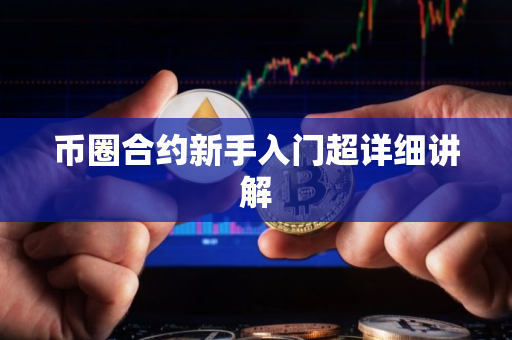币圈合约新手入门超详细讲解