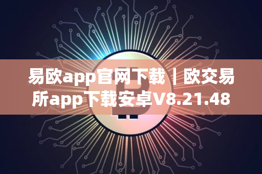 易欧app官网下载｜欧交易所app下载安卓V8.21.48