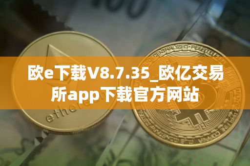 欧e下载V8.7.35_欧亿交易所app下载官方网站