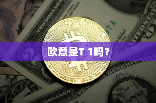 欧意是T 1吗？