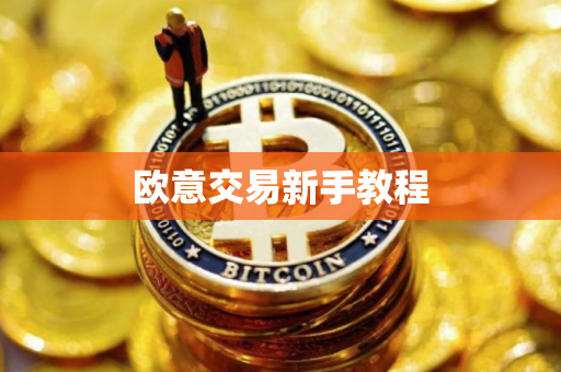 欧意交易新手教程