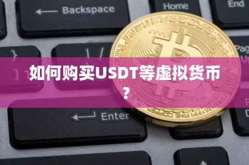 如何购买USDT等虚拟货币？
