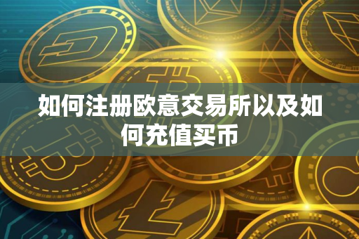 如何注册欧意交易所以及如何充值买币