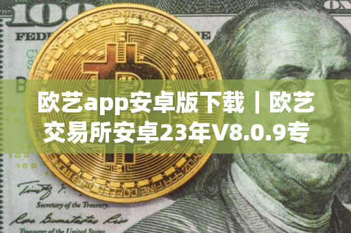 欧艺app安卓版下载｜欧艺交易所安卓23年V8.0.9专业版下载