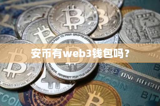 安币有web3钱包吗？