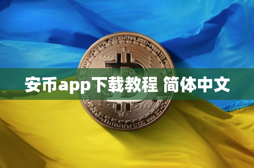 安币app下载教程 简体中文