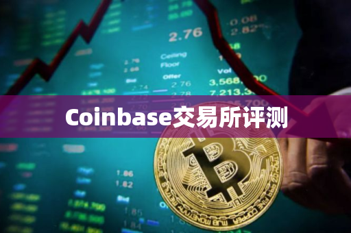 Coinbase交易所评测