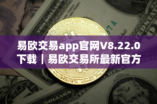 易欧交易app官网V8.22.0下载｜易欧交易所最新官方版