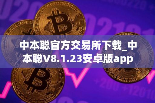 中本聪官方交易所下载_中本聪V8.1.23安卓版app