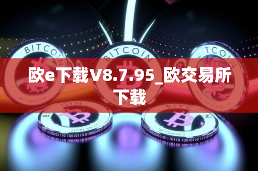 欧e下载V8.7.95_欧交易所下载