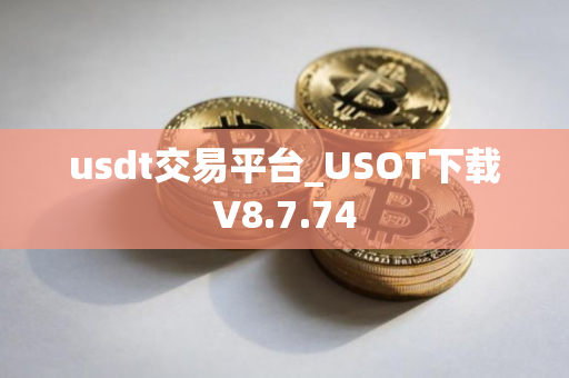 usdt交易平台_USOT下载V8.7.74
