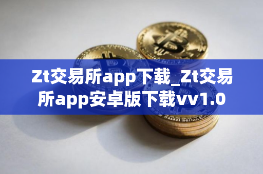 Zt交易所app下载_Zt交易所app安卓版下载vv1.0