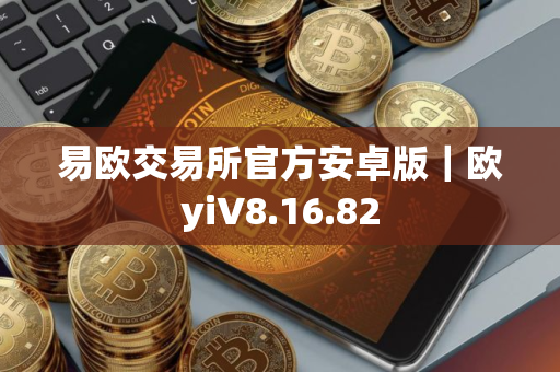 易欧交易所官方安卓版｜欧yiV8.16.82