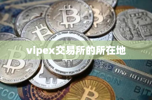 vipex交易所的所在地