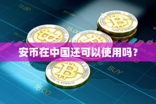 安币在中国还可以使用吗？