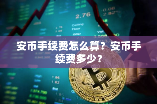 安币手续费怎么算？安币手续费多少？