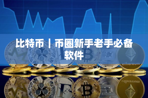 比特币｜币圈新手老手必备软件