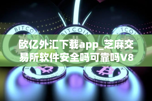 欧亿外汇下载app_芝麻交易所软件安全吗可靠吗V8.1.48