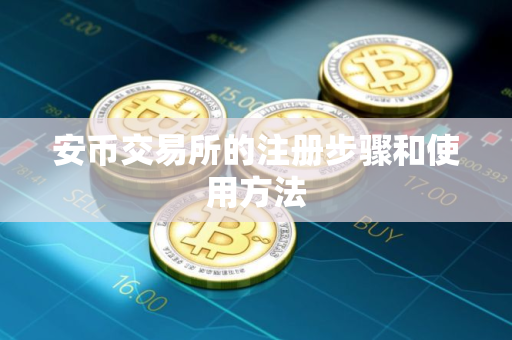 安币交易所的注册步骤和使用方法