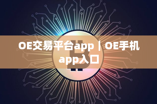 OE交易平台app｜OE手机app入口