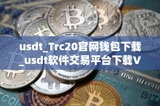 usdt_Trc20官网钱包下载_usdt软件交易平台下载V8.18.0