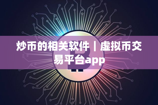 炒币的相关软件｜虚拟币交易平台app