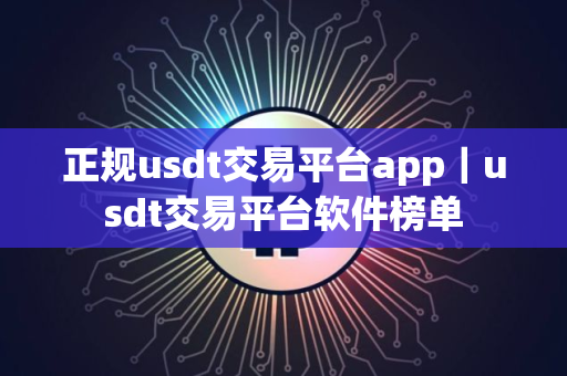 正规usdt交易平台app｜usdt交易平台软件榜单