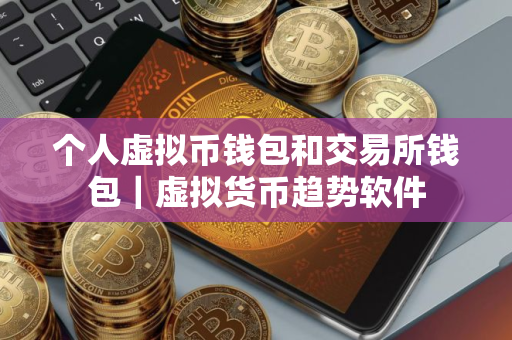 个人虚拟币钱包和交易所钱包｜虚拟货币趋势软件