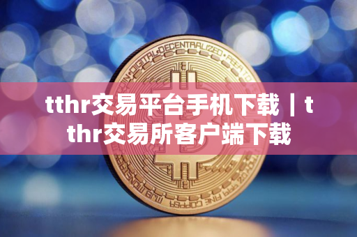 tthr交易平台手机下载｜tthr交易所客户端下载