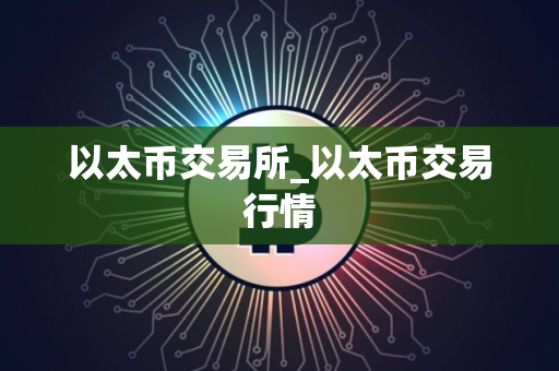 以太币交易所_以太币交易行情