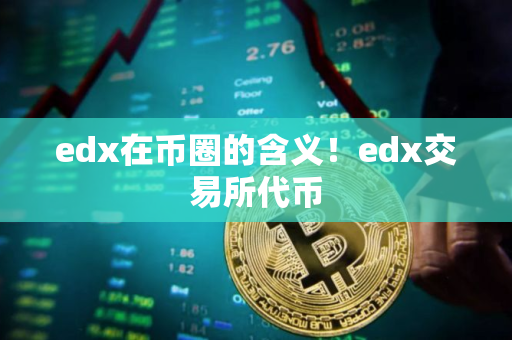 edx在币圈的含义！edx交易所代币