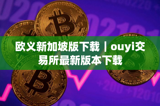 欧义新加坡版下载｜ouyi交易所最新版本下载