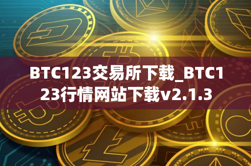 BTC123交易所下载_BTC123行情网站下载v2.1.3