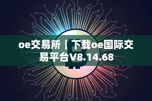 oe交易所｜下载oe国际交易平台V8.14.68