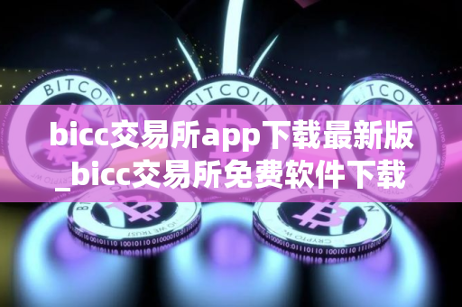 bicc交易所app下载最新版_bicc交易所免费软件下载专业版v3.4.5
