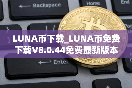 LUNA币下载_LUNA币免费下载V8.0.44免费最新版本下载
