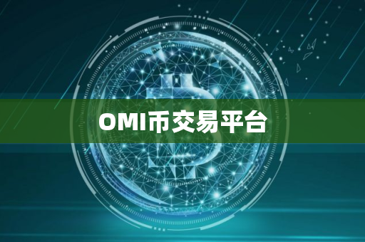 OMI币交易平台