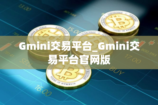 Gmini交易平台_Gmini交易平台官网版